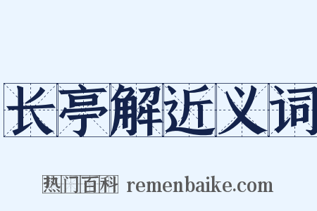长亭解近义词是什么意思的图片